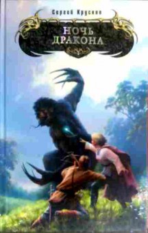 Книга Крусков С. Ночь дракона, 11-16384, Баград.рф